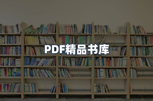 PDF精品书库